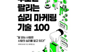 전문가 추천 무조건팔리는심리마케팅기술100 베스트상품