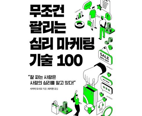 전문가 추천 무조건팔리는심리마케팅기술100 베스트상품