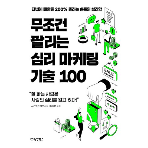 전문가 추천 무조건팔리는심리마케팅기술100 베스트상품