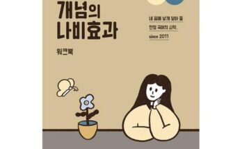 전문가 추천 윤혜정의개념의나비효과 추천상품