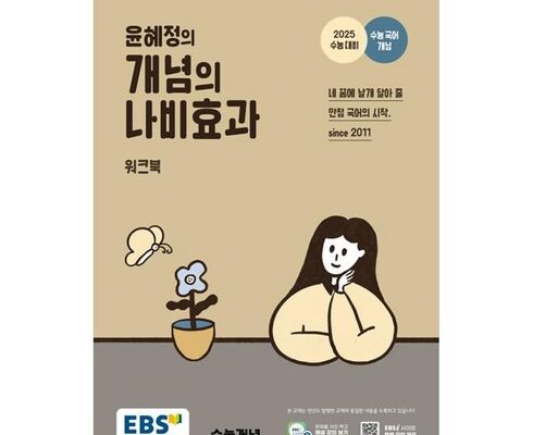 전문가 추천 윤혜정의개념의나비효과 추천상품