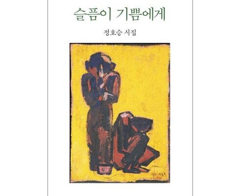 놓치면 후회할 정호승시집 베스트상품