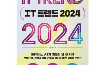 가장 저렴한 it트렌드2024 베스트5