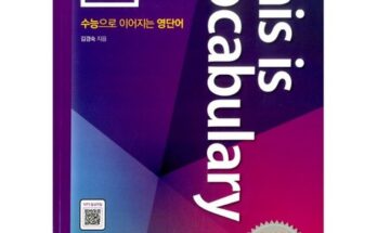 전문가 추천 thisisvocabulary고급 추천상품