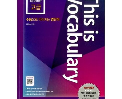 전문가 추천 thisisvocabulary고급 추천상품