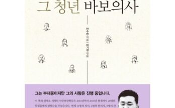 가장 많이 팔린 그청년바보의사 베스트5