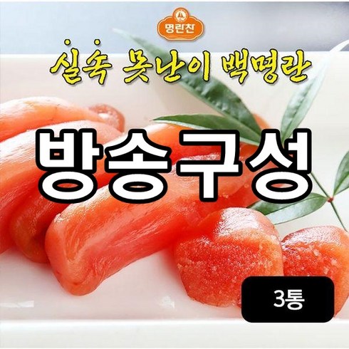 놓치면 후회할 더알찬 못난이 백명란 500gX3팩 베스트5