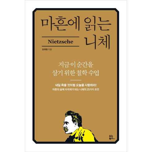 놓치면 후회할 마흔에읽는니체 베스트상품