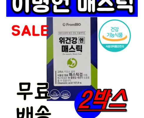 만족도 1위 박스당 방송 최저가오직 방송에서만 1개월분 더 프롬바이오 위건강엔 매스틱 11개월1개월분 추천상품