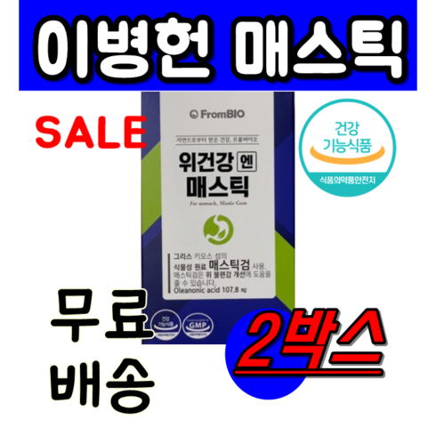 만족도 1위 박스당 방송 최저가오직 방송에서만 1개월분 더 프롬바이오 위건강엔 매스틱 11개월1개월분 추천상품