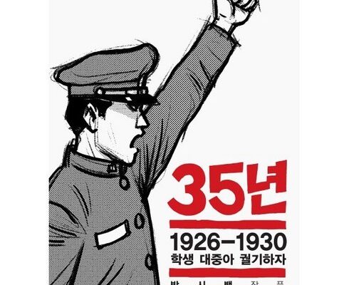 놓치면 후회할 박시백35년 베스트상품