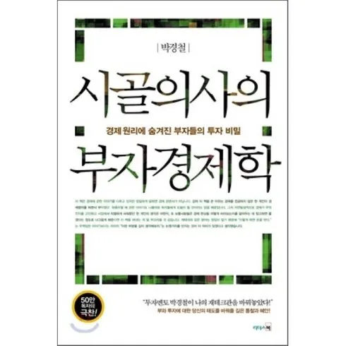 놓치면 후회할 부자의경제학빈민의경제학 베스트5