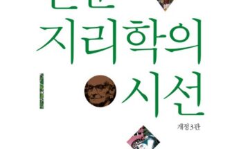 놓치면 후회할 인문지리학의시선 베스트상품