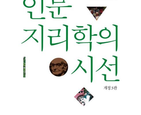 놓치면 후회할 인문지리학의시선 베스트상품