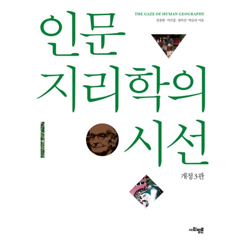 놓치면 후회할 인문지리학의시선 베스트상품