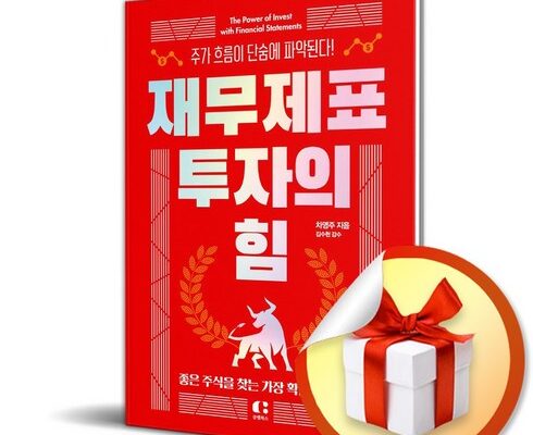 만족도 1위 재무제표투자의힘 베스트상품