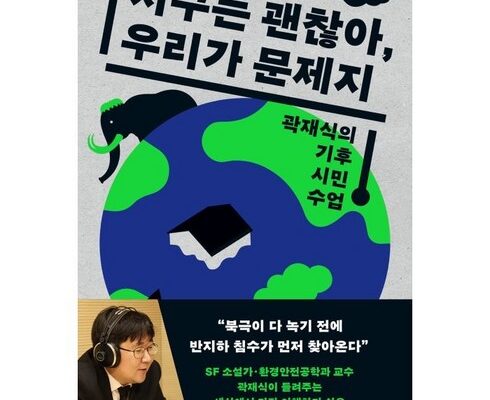 놓치면 후회할 지구는괜찮아,우리가문제지 베스트5