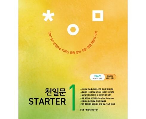 만족도 1위 천일문 추천상품