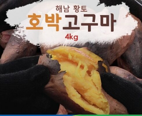 만족도 1위 화산농협 특등급 해남 황토 호박고구마 4kg4kg 추천상품