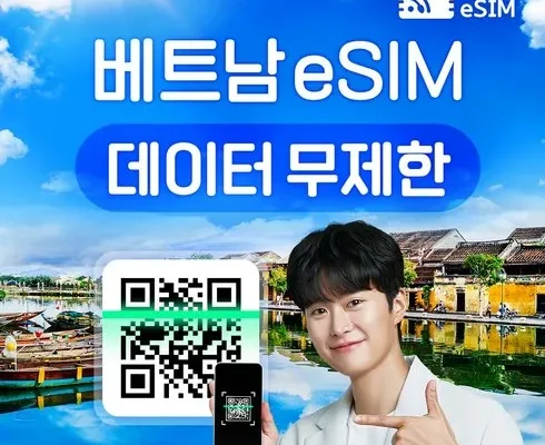 놓치면 후회할 e심베트남 베스트5