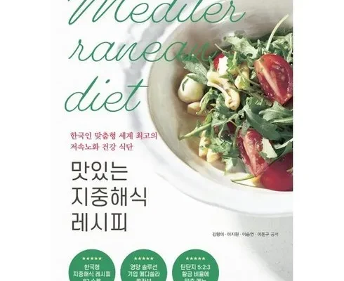 가장 많이 팔린 맛있는지중해식레시피 베스트5