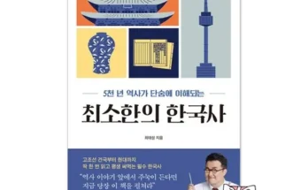 가장 저렴한 최소한의한국사(10만부기념청자에디션) 베스트5